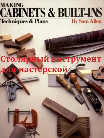 Столярный инструмент для мастерской