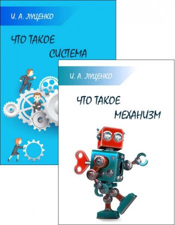 Что такое система. Что такое механизм