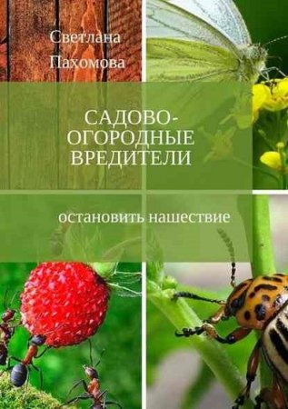 Садово-огородные вредители. Как остановить нашествие