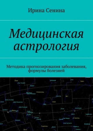 Медицинская астрология. Методика прогнозирования заболевания, формулы болезней