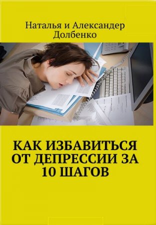 Пошаговое руководство как избавиться от депрессии за 10 шагов