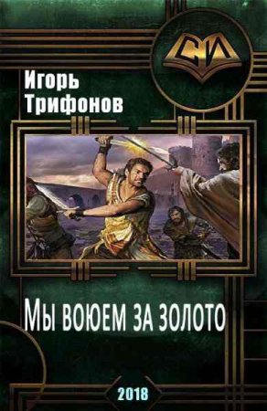 Игорь Трифонов. Мы воюем за золото