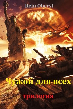 Александр Дурасов. Чужой для всех - Цикл из 3 книг (Альтернативная история, Попаданец, Военный боевик)