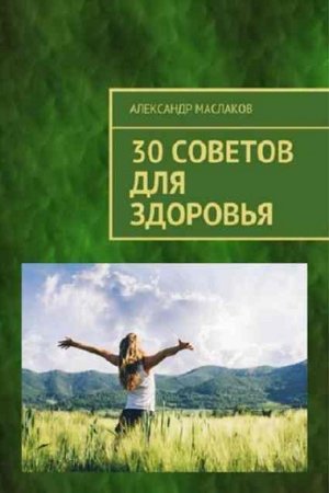 30 советов для здоровья