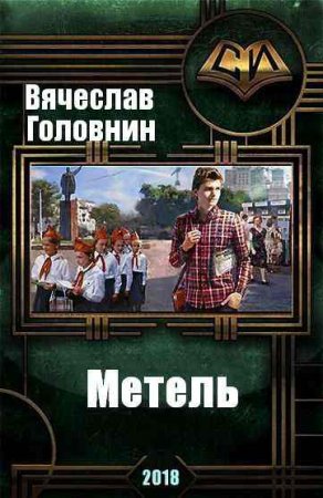 Вячеслав Головнин. Метель