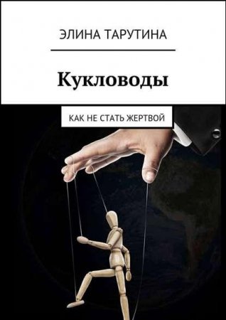 Кукловоды. Как не стать жертвой