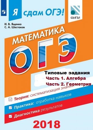 Математика ОГЭ. Типовые задания. Часть 1-2 (алгебра, геометрия) 2018