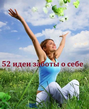 52 идеи заботы о себе