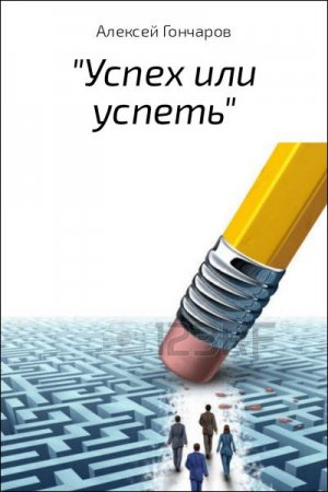 Как стать успешным во всех сферах жизнедеятельности человека