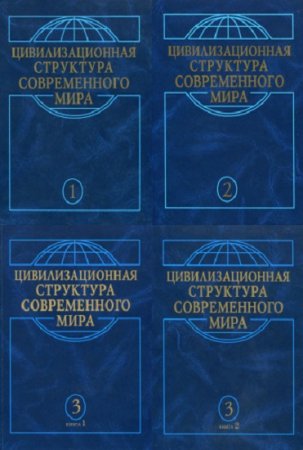 Цивилизационная структура современного мира в 3-х томах