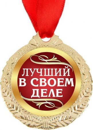 Лучший в своем деле