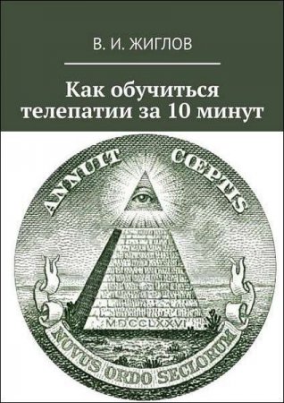 Как обучиться телепатии за 10 минут