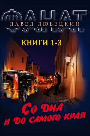 Павел Любецкий. Цикл книг - Фанат