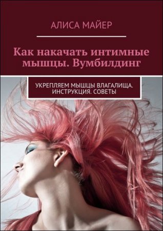 Вумбилдинг. Укрепляем мышцы влагалища. Инструкция. Советы