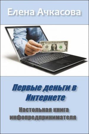 Первые деньги в Интернете. Настольная книга инфопредпринимателя. Первые деньги в Интернете