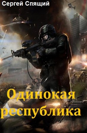 Сергей Спящий. Цикл книг - Одинокая республика