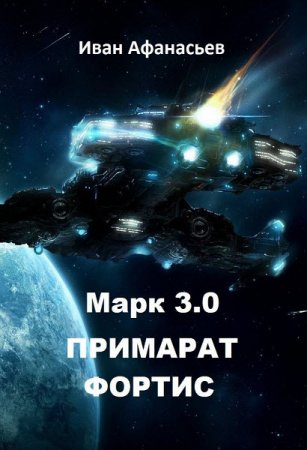 Иван Афанасьев. Марк 3.0 Примарат Фортис