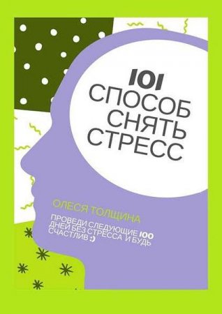 101 способ снять стресс