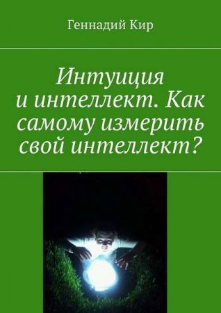 Как самому измерить свой интеллект?