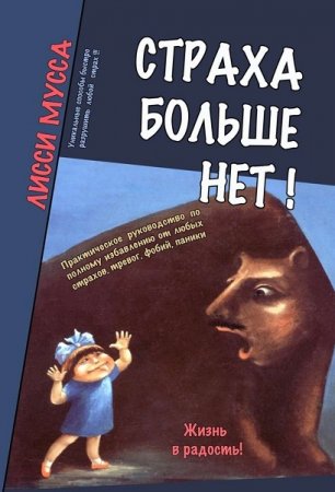 Победи свой страх. Практическое руководство