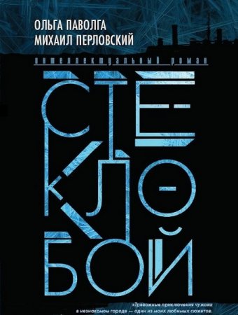 Стеклобой - Ольга Паволга, Михаил Перловский