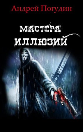 Мастера иллюзий - Андрей Погудин