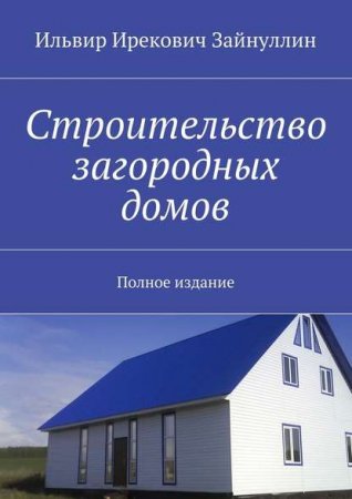 Строительство загородного дома