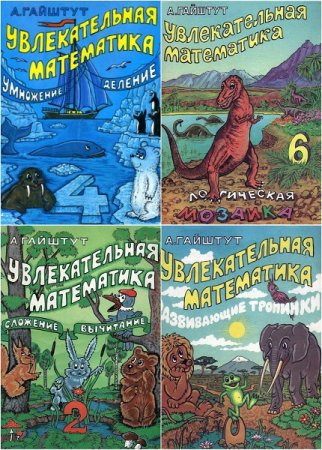 Серия книг - Увлекательная математика