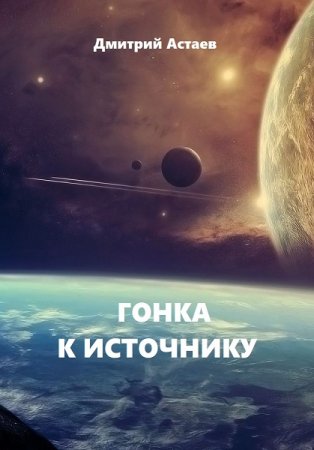 Гонка к Источнику - Дмитрий Астаев