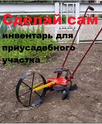 Сделай сам инвентарь для приусадебного участка