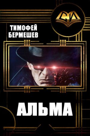 Альма - Тимофей Бермешев