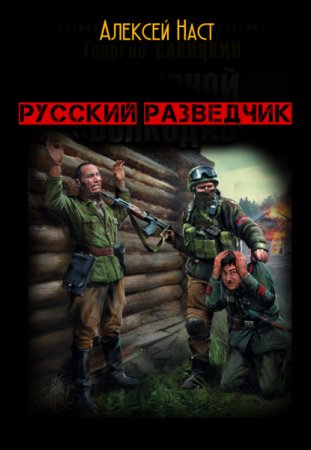 Русский разведчик. Алексей Наст