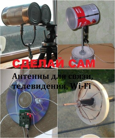 Сделай сам. Антенны для связи, телевидения, Wi-Fi. Сборник литературы