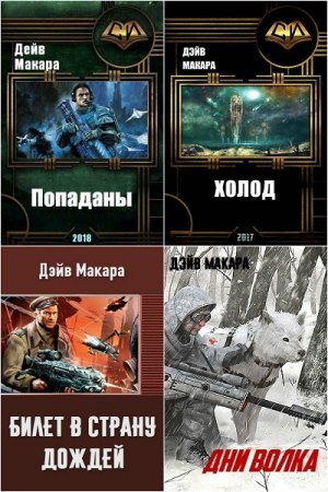 Дэйв Макара - Сборник книг (Героическая фантастика, Попаданцы)