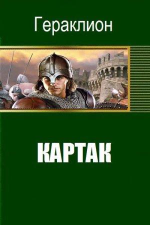 Картак - Гераклион