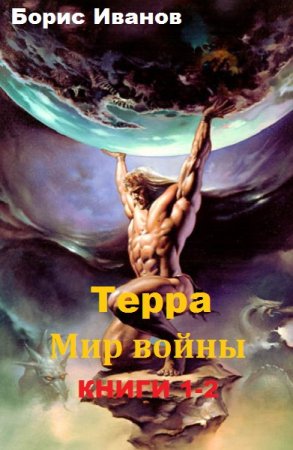 Борис Иванов - Терра. Мир войны. Дилогия