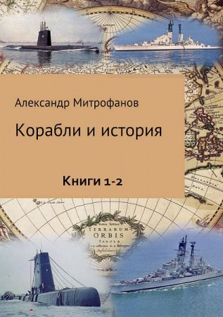 Александр Митрофанов. Серия книг - Корабли и история