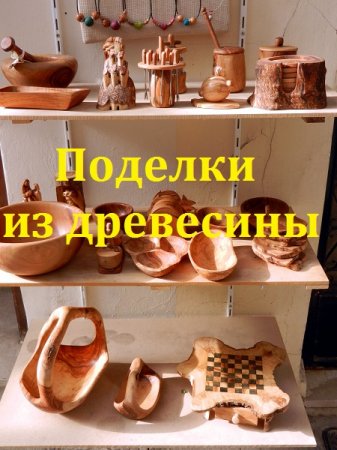 Поделки из древесины