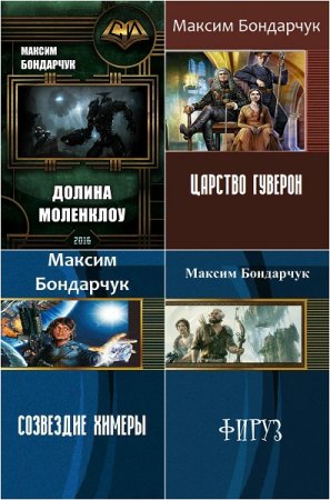 Максим Бондарчук. Сборник произведений