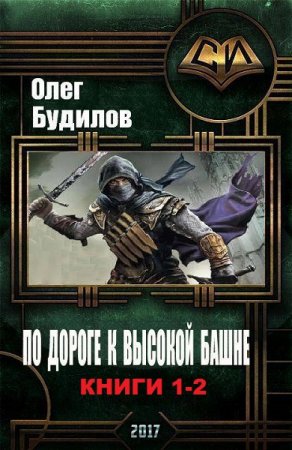 Олег Будилов. Цикл книг - По дороге к высокой башне