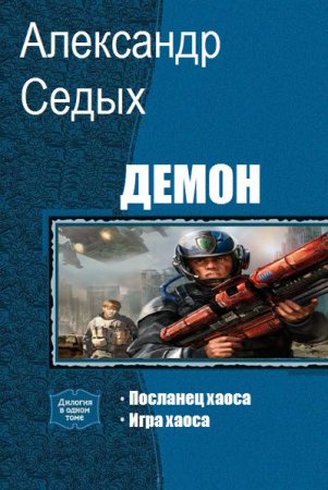 Александр Седых. Цикл книг - Демон