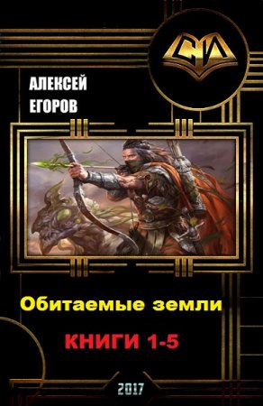 Алексей Егоров. Цикл книг - Обитаемые земли