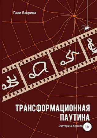 Трансформационная паутина