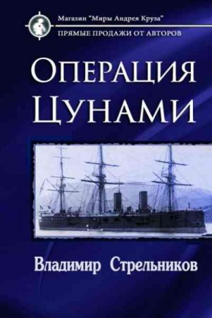 Миры под форштевнем. Операция "Цунами" - Владимир Стрельников