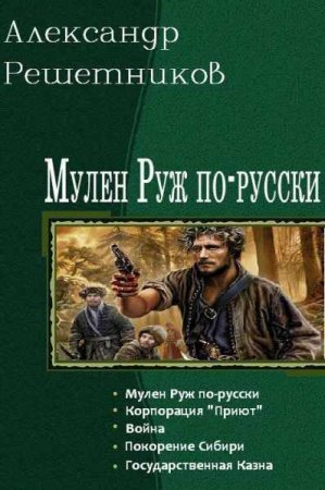 Александр Решетников. Цикл книг - Мулен Руж по-русски