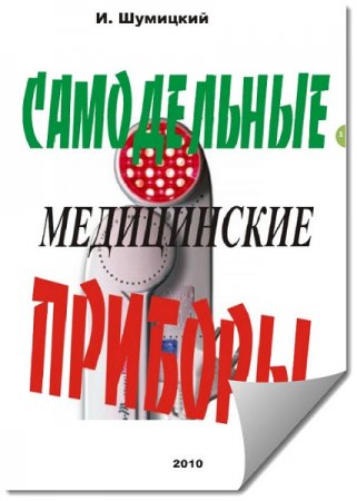 Самодельные медицинские приборы