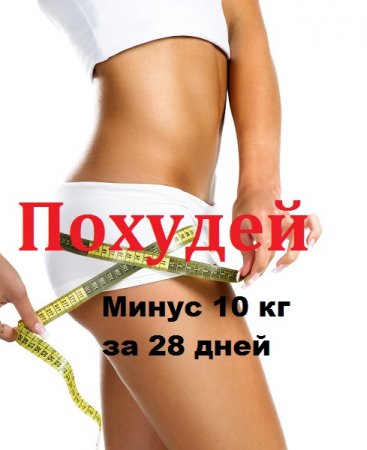 Похудей. Минус 10 кг за 28 дней