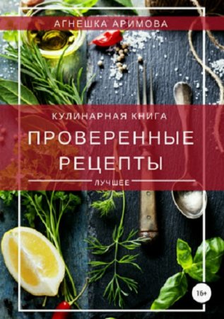 Проверенные рецепты. Кулинарная книга. Лучшее