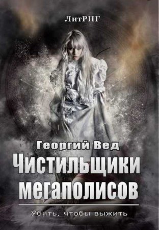 Чистильщики мегаполисов - Георгий Вед