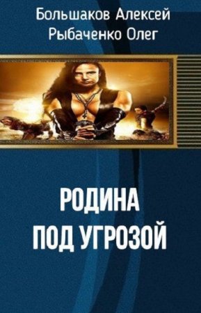 Родина под угрозой - О. Рыбаченко, А. Большаков